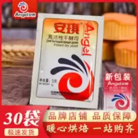 安琪酵母粉家用5克*30包低糖高活性酵母发面粉包子馒头面点孝母粉 5g