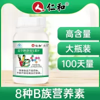 仁和 B族维生素片100片 多种复合维生素片b b1 b2 b6 b12熬夜常备 [1瓶装]B族维生素 100片