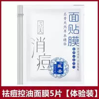 [草本祛痘面膜]去痘印淡化痘坑祛痘疤青春痘去粉刺学生补水面膜 [体验装]祛痘面膜5片