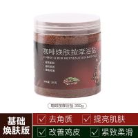 咖啡海盐磨砂膏身体去角质鸡皮皮嫩白全身男女用浴盐泡澡学生 按摩浴盐350g(去角质改善鸡皮)