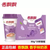 香飘飘香芋味奶茶30杯整箱经典系列椰果奶茶/多规格杯装奶茶热饮 香芋味奶茶30杯整箱