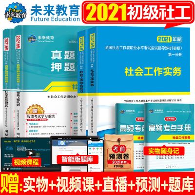 社会工作者初级2021年教材全套历年真题试卷社工实务综合能力 全套