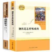 八年级下册 钢铁是怎样炼成的和傅雷家书正版初中生原著完整版人民文学教育出版社人教版原版下初中名著初二课外书博雷付雷