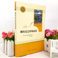 钢铁是怎样炼成的傅雷家书原著完整版初中生八年级下册必读文学经典名著人民教育文学译林出版社人教版正版怎么样练成课外书