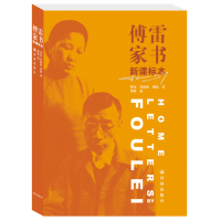 名著课外书阅读书目《傅雷家书》完整版 八年级下册初中生语文必读 傅雷朱梅馥正版原著 人教版统编 人民教育出版社文学