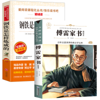 正版2册钢铁是怎样炼成的傅雷家书完整版八年级必读初中生原著完整人教版上下册让阅读和写作水平全面提升青少年名著读物