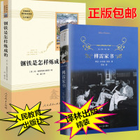八年级必读钢铁是怎样炼成的+傅雷家书2册 初中正版原著 人民教育出版社译林课外阅读温儒敏主编世界名著八年级初二必读书籍
