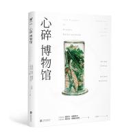 正版 心碎博物馆 记录世界各个角落的爱情故事感受平凡物品的治愈力量 文学散文爱情小说类书籍书