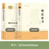傅雷家书初中生 人教版钢铁是怎样炼成的初中正版原著八年级下册必读完整版人民教育出版社三联书店名著课外阅读书籍 怎么样练成