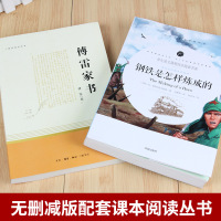 钢铁是怎样炼成的傅雷家书原著完整版初中生八8年级下册阅读文学经典名著考点名师精评译林出版社正版怎么样练成课外书