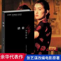 正版 活着/余华作品 张艺谋改编为同名电影原著 中国近现代小说 现代/当代社会文学读物丛书图书
