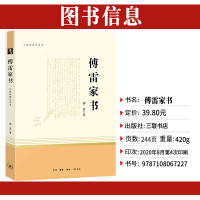 傅雷家书三联初版纪念本中学教辅八年级下册必读统编部编语文教材配套同步世界名著阅读课程 8年级资料辅导书傅雷著人民教育出版