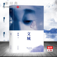 正版 文城 精装 余华新作 现当代文学 活着第7天作者 新经典 新华书店 书籍