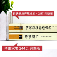 钢铁是怎样炼成的傅雷家书完整版初中生正版原著8八年级下册课外阅读书人民教育出版社三联人教版练成的文学博雷付雷W