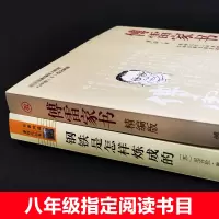 钢铁是怎样炼成的和傅雷家书初中正版原著完整无删减初中生初二八年级下册必读课外书全套名著书目是怎么样炼成怎么怎样练人教原版