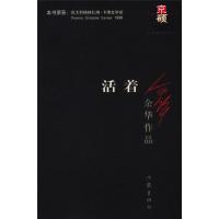 活着 余华作品 正版 余华原版长篇小说 一次对生命意义哲学追问 张艺谋改编为同名电影原著 作家出版社余华力作