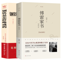 正版全2册 傅雷家书钢铁是怎样炼成的初中正版书全套八年级下册读课外书原著完整版初二阅读经典书籍语文人教版人民教育出版社