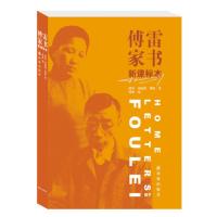 正版 钢铁是怎样炼成的+傅雷家书 全2册 奥斯特洛夫斯基/傅敏编 湖南文艺/译林出版社 八年级下学生课内外寒假阅读推荐c