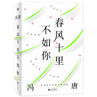 赠树形书签 春风十里不如你 冯唐的书著 正版 冯唐文学作品集 继成事无所畏诗集北京北京三十六大不二收录真的活着活着就老了