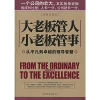 正版图书 大老板管人 小老板管事:从平凡到的领导智慧 李伟 当代世界出版社