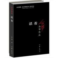 活着/余华作品 正版/余华原版长篇小说/一次对生命意义哲学追问/张艺谋改编为同名电影原著/作家出版社余华力作