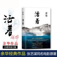 正版 活着精装版 余华经典作品长篇小说 易烊千玺 张艺谋电影原著小说民国历史影视中国现当代文学随笔书籍排行榜