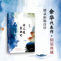 许三观卖血记 余华作品 典藏版活着兄弟在细雨中呼喊中国现当代文学随笔长篇小说书籍正版