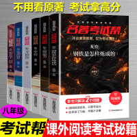 世界名著考试帮全套6册八年级下册课外书考点重点原著钢铁是怎样炼成的傅雷家书正版平凡的世界名人传记给青年的十二封信