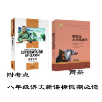 八年级课文 两册 傅雷家书+钢铁是怎样炼成的 精读版 名家