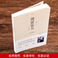 正版 傅雷家书初中生精选本八年级下册 推荐阅读课外书籍名著博雷和钢铁是怎样炼成的原著初中生版书籍