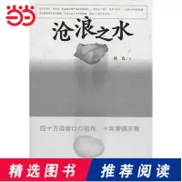 [当当网 正版书籍]沧浪之水 阎真 中国现当代小说 爱情小说 现当代小说书籍 阎真 活着之上岁月书排行榜