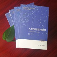 [暑假推荐阅读]正版 人类群星闪耀时 茨威格著 增订版 十四篇历史特写 舒昌善传记当历史的多维透视入门书籍文学三联书店