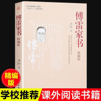 正版 傅雷家书 初中生 八年级下册原版传雷家书家信江苏人民吉林大学重庆南方教育推荐团结出版社全集搏雷布雷 傅雪愽雷家书