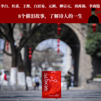 长安客 北溟鱼 李白 杜甫 王维 白居易 元稹 柳宗元诗国闪耀的群星 长安城里忧伤的年轻人 大唐版人类群星闪耀时 果