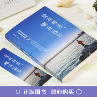 没有苟且哪有远方 你要世俗地活着,才有不俗的未来 励志书籍正版书排行榜 中国华侨出版社正版书籍