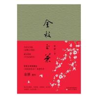 金枝玉叶 中国当代文学小说 新女性平凡的世界百花文学奖得主 我是余欢水原著作者新作