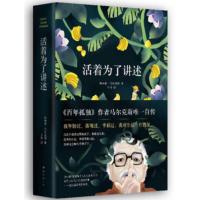 活着为了讲述+百年孤独正版 加西亚马尔克斯 霍乱时期的爱情 传记书籍书 诺贝尔文学奖名人传记活着是为了讲述