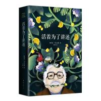活着为了讲述 《百年孤独》作者诺奖得主马尔克斯自传 南海出版公司 加西亚·马尔克斯 著 著 李静 译 外国名人传记名
