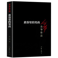 [正版]黄昏里的男孩(新版)余华经典小说 具有一种令人折服的魅力 是值得一读再读的作品 活着 兄弟 现当代经典长篇小说