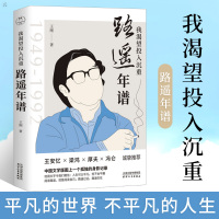 我渴望投入沉重:路遥年谱 文学读物中国文学 文学家生动再现茅盾文学奖得主路遥的一生 平凡的世界 不平凡的人生平凡世界里的