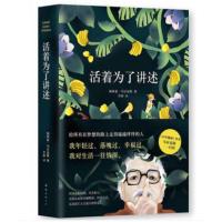 正版 活着为了讲述 《百年孤独》作者 马尔克斯人物自传诺贝尔文学奖获得者 人物传记 名人传记 传记 书籍 南海出版社