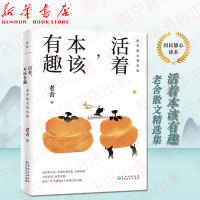 活着本该有趣 老舍散文精选集 全彩插图纪念版 一本书读懂中国文人的生活智慧 朗读者 濮存昕深情朗诵 文学现代散文集