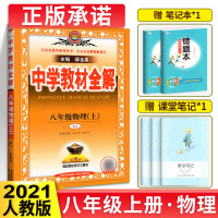 2021中学教材全解八年级上物理 人教版八年级上册物理书配套教材解读 初二上册物理辅导书 初中全解物理八上新教材完全解读