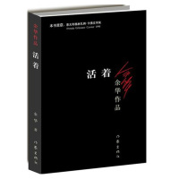 [正版]活着 余华 正版 经典书籍 原版长篇小说 民国历史 兄弟 许三观卖血记 中国当代文学小说 新华书店正版图书籍