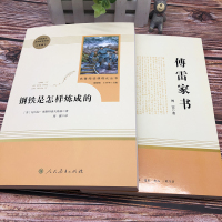 钢铁是怎样炼成的傅雷家书原著完整版初中生八8年级下册必读文学经典名著人民教育文学译林出版社人教版正版怎么样练成课外书