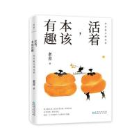 活着本该有趣 老舍 全彩插图49篇佳作朗读者濮存昕深情朗诵名篇宗月大师中学生课外阅读名家经典磨铁图书散文随笔集
