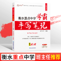 学霸手写笔记初中地理衡水中学状元辅导书初一下册英语文数学习生物理生物八九七年级初二三总复习资料中考2022通用人教版