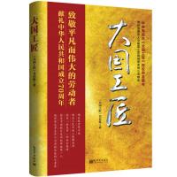 正版 JYY大国工匠 (彩图版)(致敬平凡而伟大的劳动者、献礼中华人民共和国成立)《大国工匠》节目组新世界97