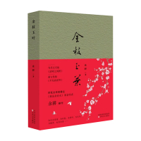 [正版书籍]金枝玉叶 余耕 著 新女性平凡的世界百花文学奖得主 我是余欢水原著作者新作 现当代文学小说书籍
