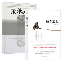正版 套装共2册 沧浪之水+活着之上 阎真 著 中国现当代小说 爱情小说 现当代小说 文学长篇小说 阎真的书籍书排行榜